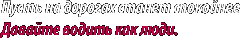 Пусть на дорогах станет спокойней